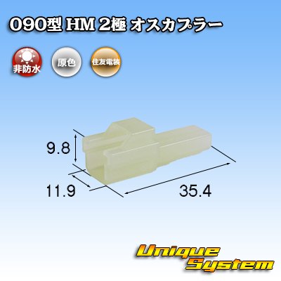 画像1: 住友電装 090型 HM 非防水 2極 オスカプラー