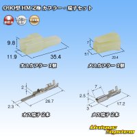 住友電装 090型 HM 非防水 2極 カプラー・端子セット