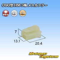 住友電装 090型 HM 非防水 3極 メスカプラー