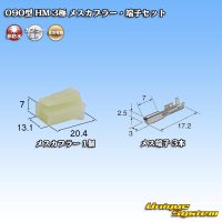 住友電装 090型 HM 非防水 3極 メスカプラー・端子セット