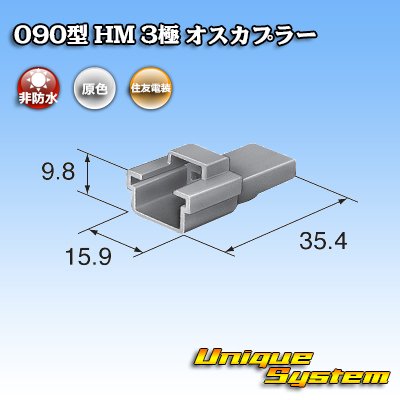 画像3: 住友電装 090型 HM 非防水 3極 オスカプラー