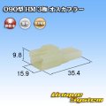 住友電装 090型 HM 非防水 3極 オスカプラー