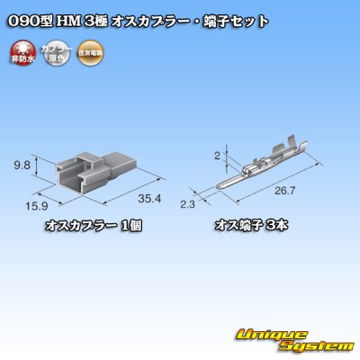 画像4: 住友電装 090型 HM 非防水 3極 オスカプラー・端子セット