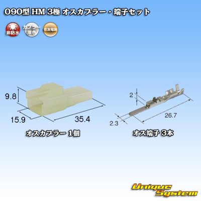 画像1: 住友電装 090型 HM 非防水 3極 オスカプラー・端子セット