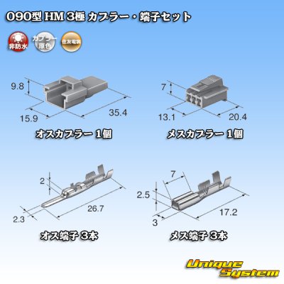 画像5: 住友電装 090型 HM 非防水 3極 カプラー・端子セット