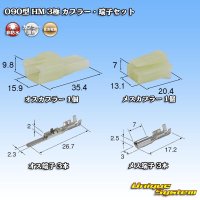 住友電装 090型 HM 非防水 3極 カプラー・端子セット
