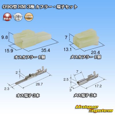 画像1: 住友電装 090型 HM 非防水 3極 カプラー・端子セット