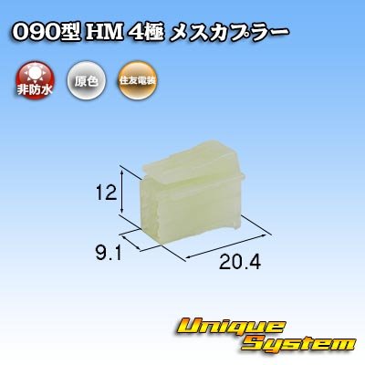 画像1: 住友電装 090型 HM 非防水 4極 メスカプラー