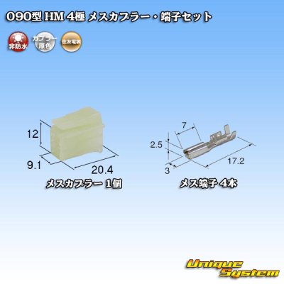 画像1: 住友電装 090型 HM 非防水 4極 メスカプラー・端子セット