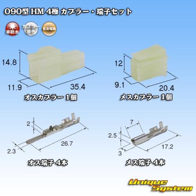 画像1: 住友電装 090型 HM 非防水 4極 カプラー・端子セット