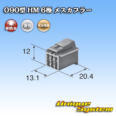 画像3: 住友電装 090型 HM 非防水 6極 メスカプラー