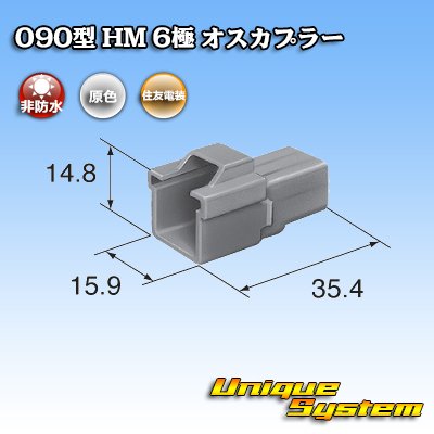 画像3: 住友電装 090型 HM 非防水 6極 オスカプラー