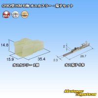 住友電装 090型 HM 非防水 6極 オスカプラー・端子セット