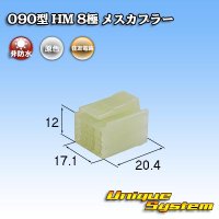 住友電装 090型 HM 非防水 8極 メスカプラー