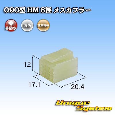 画像1: 住友電装 090型 HM 非防水 8極 メスカプラー