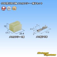 住友電装 090型 HM 非防水 8極 メスカプラー・端子セット