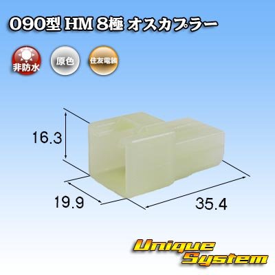 画像1: 住友電装 090型 HM 非防水 8極 オスカプラー