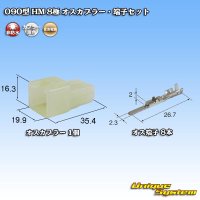 住友電装 090型 HM 非防水 8極 オスカプラー・端子セット