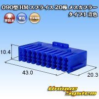 住友電装 090型 HM スプライス 非防水 20極 メスカプラー タイプ1 青色