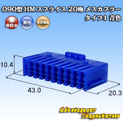 画像1: 住友電装 090型 HM スプライス 非防水 20極 メスカプラー タイプ1 青色