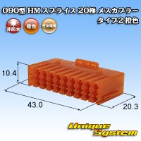 住友電装 090型 HM スプライス 非防水 20極 メスカプラー タイプ2 橙色