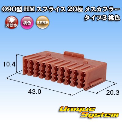 画像1: 住友電装 090型 HM スプライス 非防水 20極 メスカプラー タイプ3 桃色