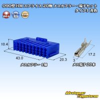 住友電装 090型 HM スプライス 非防水 20極 メスカプラー・端子セット タイプ1 青色