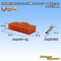 住友電装 090型 HM スプライス 非防水 20極 メスカプラー・端子セット タイプ2 橙色