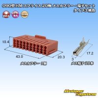 住友電装 090型 HM スプライス 非防水 20極 メスカプラー・端子セット タイプ3 桃色