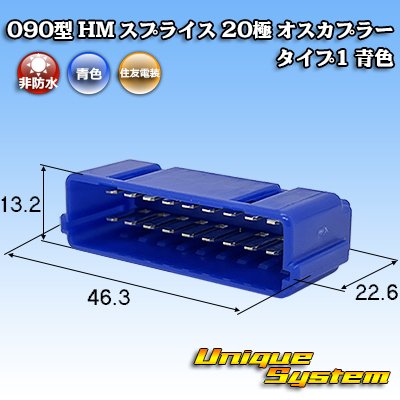 画像1: 住友電装 090型 HM スプライス 非防水 20極 オスカプラー タイプ1 青色