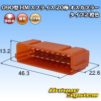 住友電装 090型 HM スプライス 非防水 20極 オスカプラー タイプ2 橙色