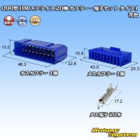 住友電装 090型 HM スプライス 非防水 20極 カプラー・端子セット タイプ1 青色