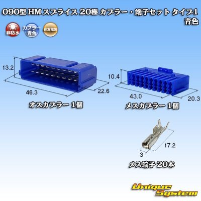 画像1: 住友電装 090型 HM スプライス 非防水 20極 カプラー・端子セット タイプ1 青色