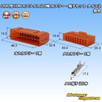 住友電装 090型 HM スプライス 非防水 20極 カプラー・端子セット タイプ2 橙色