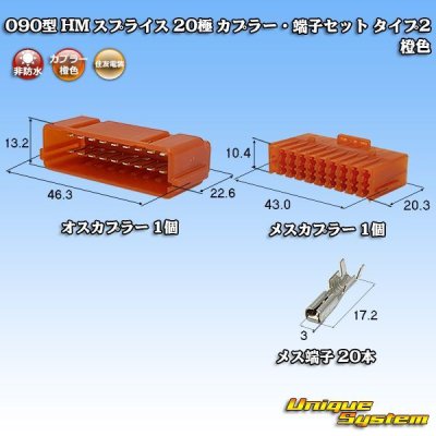 画像1: 住友電装 090型 HM スプライス 非防水 20極 カプラー・端子セット タイプ2 橙色