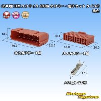 住友電装 090型 HM スプライス 非防水 20極 カプラー・端子セット タイプ3 桃色