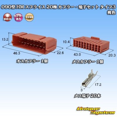 画像1: 住友電装 090型 HM スプライス 非防水 20極 カプラー・端子セット タイプ3 桃色