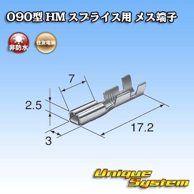 画像2: 住友電装 090型 HM スプライス用 非防水 メス端子