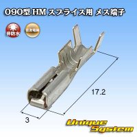 住友電装 090型 HM スプライス用 非防水 メス端子