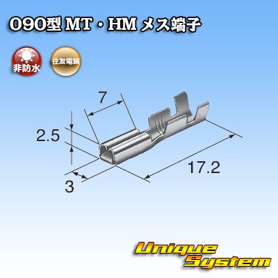 画像3: 住友電装 090型 非防水 MT・HM用 非防水 メス端子