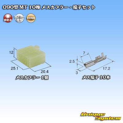 画像1: 住友電装 090型 MT 非防水 10極 メスカプラー・端子セット