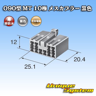 画像3: 住友電装 090型 MT 非防水 10極 メスカプラー 黒色