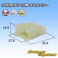 住友電装 090型 MT 非防水 10極 オスカプラー