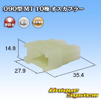 画像1: 住友電装 090型 MT 非防水 10極 オスカプラー