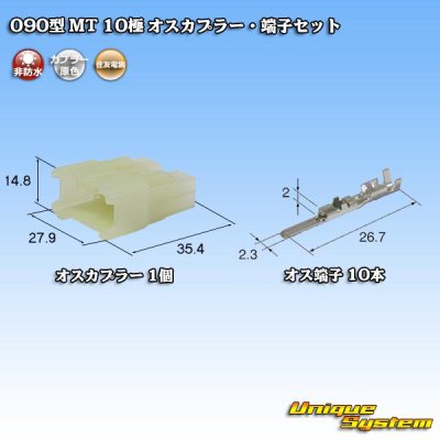 画像1: 住友電装 090型 MT 非防水 10極 オスカプラー・端子セット