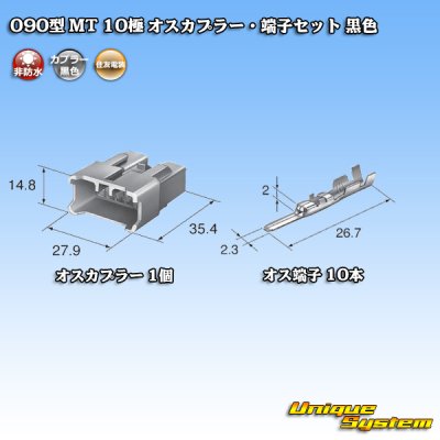 画像4: 住友電装 090型 MT 非防水 10極 オスカプラー・端子セット 黒色