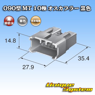 画像3: 住友電装 090型 MT 非防水 10極 オスカプラー 黒色