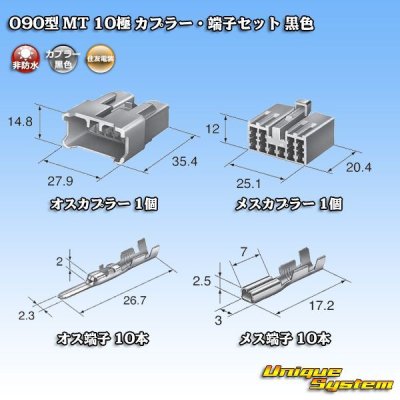 画像5: 住友電装 090型 MT 非防水 10極 カプラー・端子セット 黒色