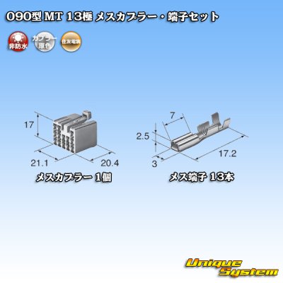 画像4: 住友電装 090型 MT 非防水 13極 メスカプラー・端子セット