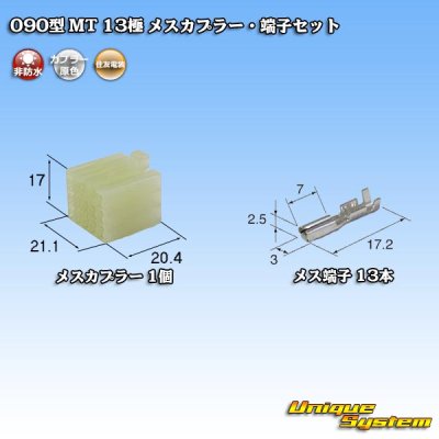 画像1: 住友電装 090型 MT 非防水 13極 メスカプラー・端子セット